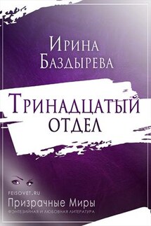 Тринадцатый отдел - Ирина Баздырева