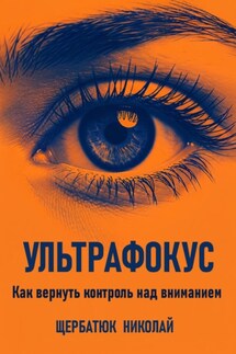 Ультрафокус: Как вернуть контроль над вниманием - Николай Щербатюк