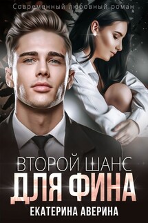 Второй шанс для Фина - Екатерина Аверина