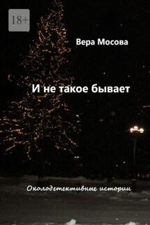 И не такое бывает. Околодетективные истории - Вера Мосова
