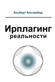Ирплагинг реальности - Альберт Альчербад