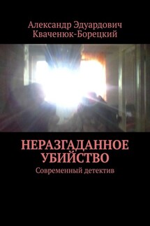 Неразгаданное убийство. Современный детектив - Александр Кваченюк-Борецкий