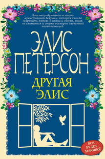 Другая Элис - Элис Петерсон