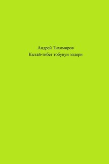 Кытай-тибет тобунун элдери - Андрей Тихомиров
