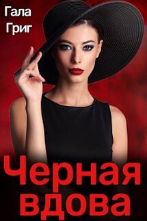 Черная вдова - Гала Григ