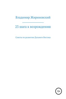 23 шага к возрождению. Советы по развитию Дальнего Востока - Владимир Жириновский