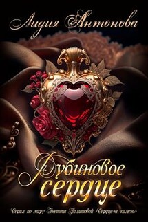 Рубиновое сердце - Лидия Антонова
