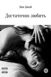 Достаточно любить - Энн Джой