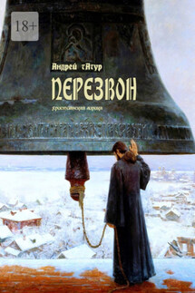 Перезвон. христианская лирика - Андрей Татур