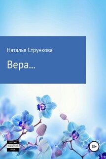 Вера… - Наталья Стрункова