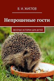 Непрошеные гости. Весёлые истории для детей - В. Жиглов