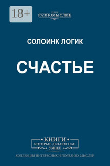 Счастье - Солоинк Логик