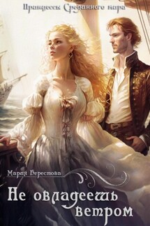 Не овладеешь ветром - Мария Берестова
