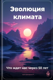 Эволюция климата: Что ждет нас через 50 лет - Артем Демиденко