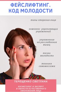 Фейслифтинг. Код молодости - Светлана Терещенко