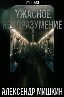Ужасное недоразумение - Александр Мишкин