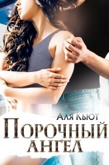 Порочный ангел - Аля Кьют
