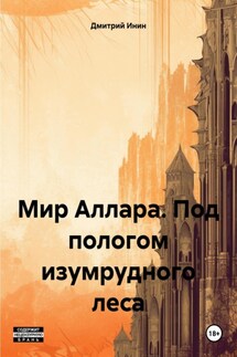 Мир Аллара. Под пологом изумрудного леса - Дмитрий Инин