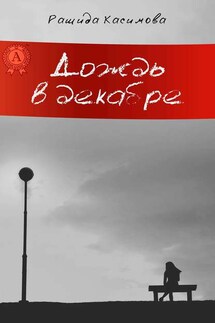 Дождь в декабре - Рашида Касимова
