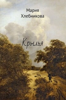 Крылья - Мария Хлебникова