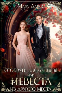 Отобрать для (у) князя, или Невеста из другого места - Мара Дарова