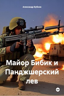 Майор Бибик и Панджшерский лев - Александр Бубнов