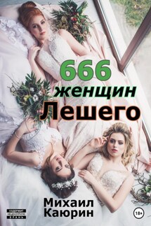 666 женщин Лешего - Михаил Каюрин