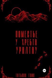 Поместье у хребта Уралтау - Татьяна Гвин