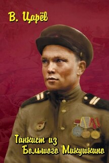 Танкист из Большого Микушкино - Владимир Царёв
