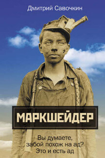 Марк Шейдер - Дмитрий Савочкин