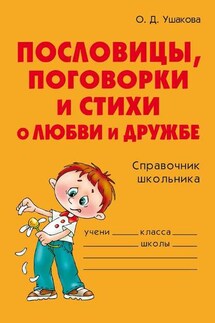 Пословицы, поговорки и стихи о любви и дружбе - Ольга Ушакова