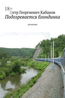 Подозревается блондинка. Детективы - Петр Кабанов