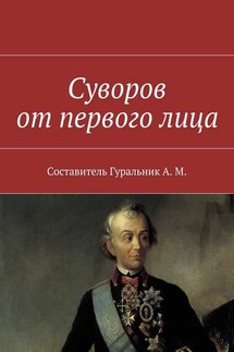 Суворов от первого лица - Коллектив авторов, Анатолий Михайлович Гуральник