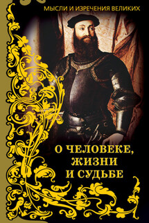 Мысли и изречения великих. О человеке, жизни и судьбе - Анатолий Кондрашов