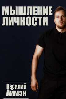 Мышление личности - Василий Аймэн