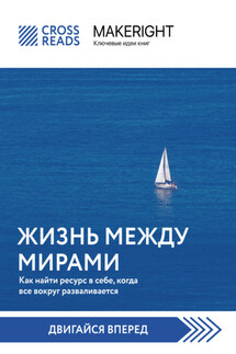 Саммари книги «Жизнь между мирами. Как найти ресурс в себе, когда все вокруг разваливается» - Коллектив авторов
