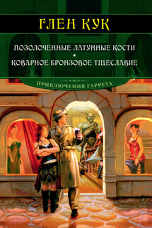 Позолоченные латунные кости. Коварное бронзовое тщеславие - Глен Кук