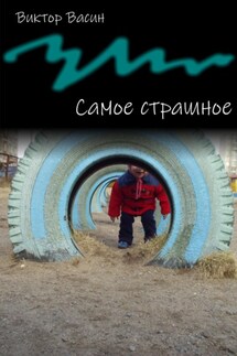 Самое страшное - Виктор Васин