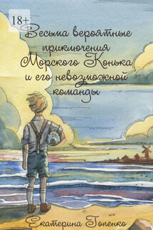 Весьма вероятные приключения Морского Конька и его невозможной команды - Екатерина Гопенко
