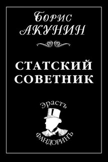 Статский советник - Борис Акунин