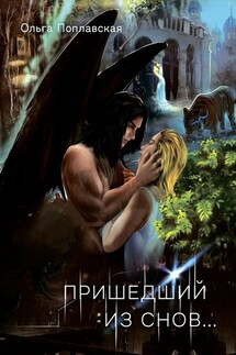 Пришедший из снов - Ольга Поплавская