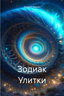Зодиак Улитки - Аркадий Марьин