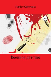 Военное детство - Светлана Гербст