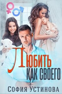 Любить как своего - София Устинова
