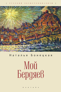 Мой Бердяев - Наталья Бонецкая