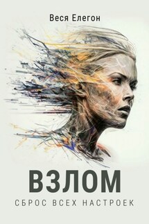 Взлом - Веся Елегон