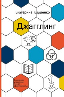 Джагглинг. Осознанное управление личной эффективностью - Екатерина Кириенко
