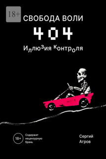 Свобода воли 404. Иллюзия контроля - Сергий Агров