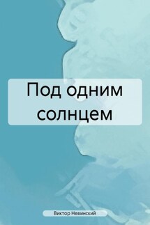 Под одним солнцем - Виктор Невинский