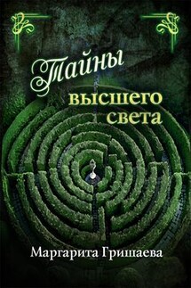 Тайны высшего света - Маргарита Гришаева